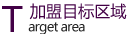 4.png 目标区域